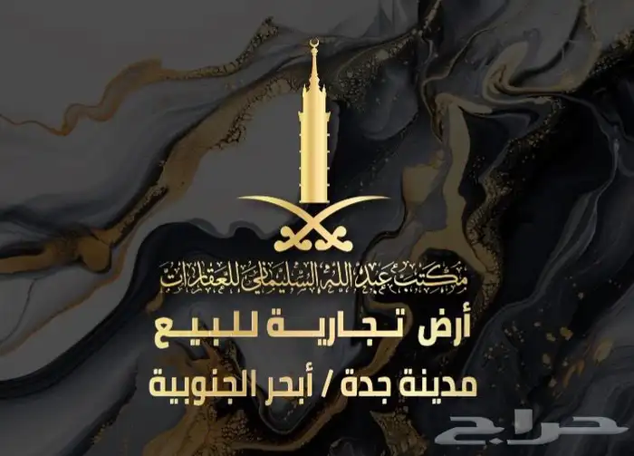 ارض تجارية للبيع - ابحر الجنوبية 0
