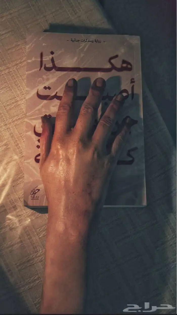 كتاب هكذا أصبحت جريمتي كامله 2