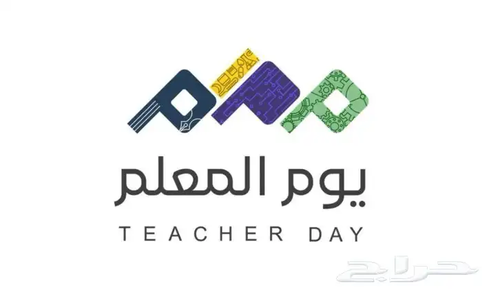 توزيعات يوم المعلم 2