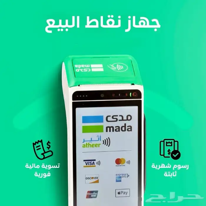 جهاز نقاط البيع الشبكة اقل رسوم اشتراك في المملكة 0