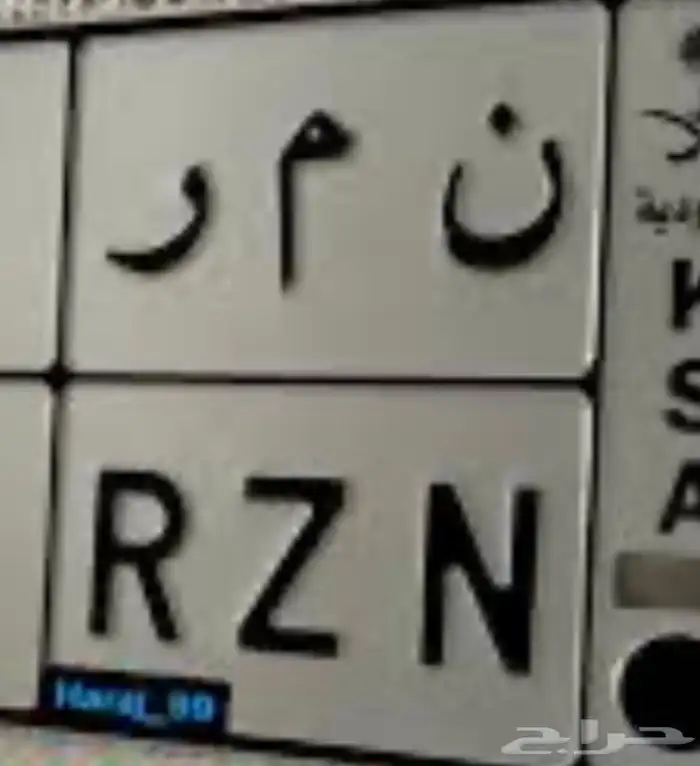مطلوب لوحة سياره خصوصي ن مر 0