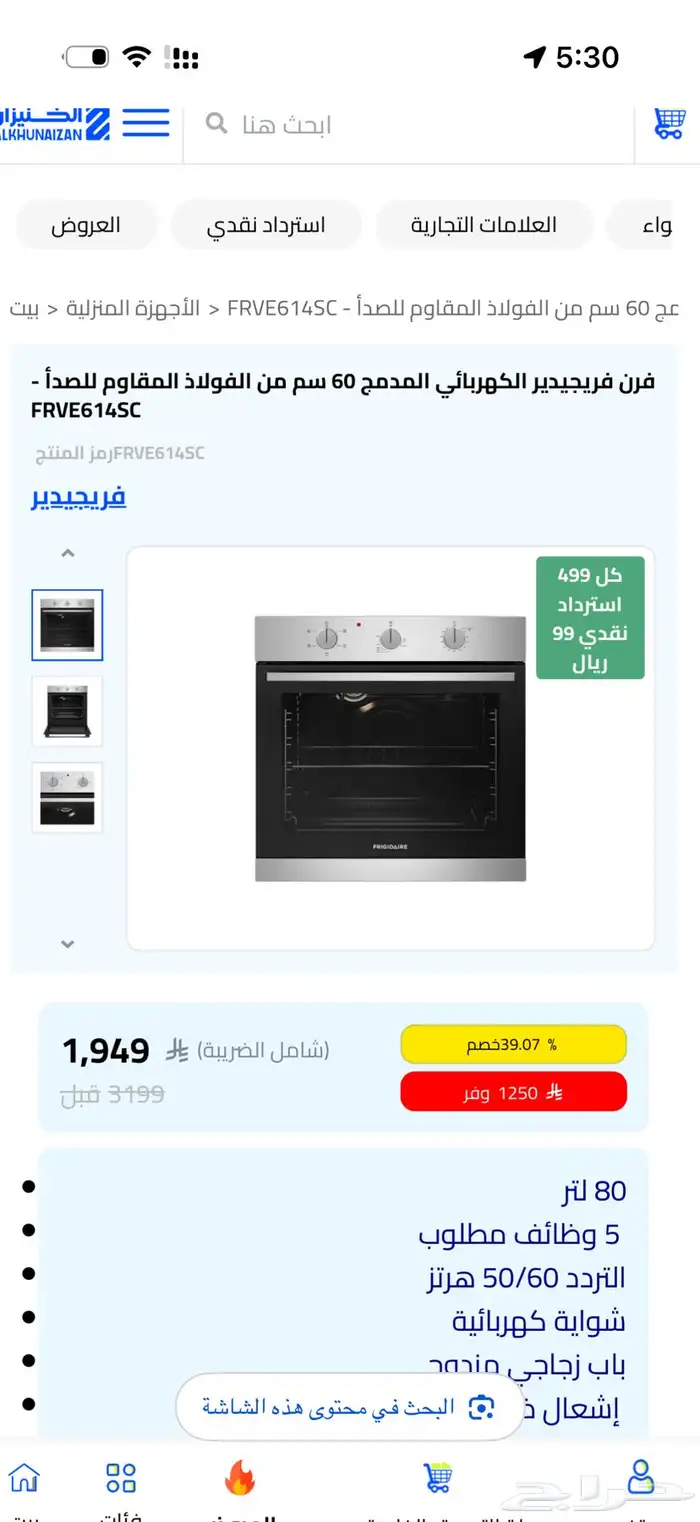 فرن بلت ان فريجيدير 60 سم كهرباء 80 لتر 5