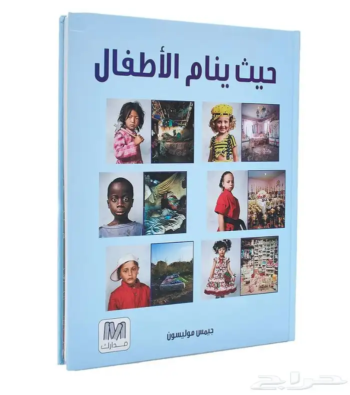 كتاب حيث ينام الاطفال 0
