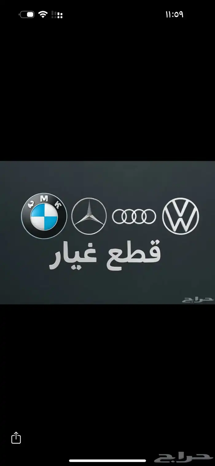 قطع غيار السيارات الالمانيه 0