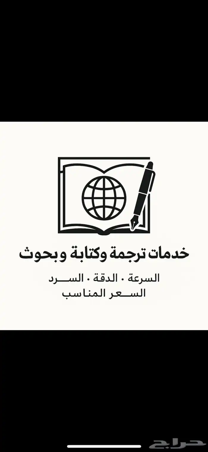 خدمات الترجمة والكتابة والبحوث 0
