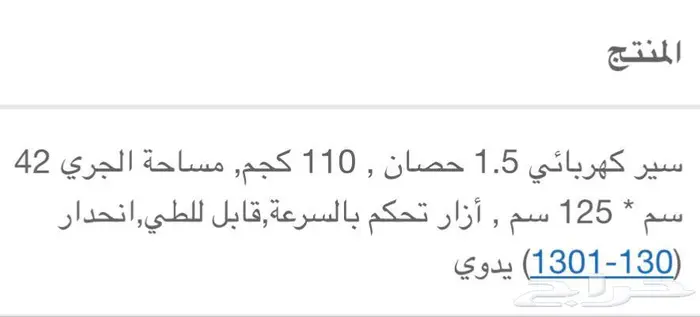 سير كهربائي للبيع 1