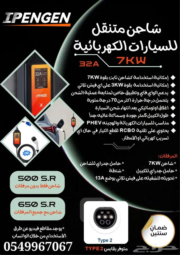 شاحن IPENGEN للسيارات الكهربائية والهجينه القابله للشحن 0