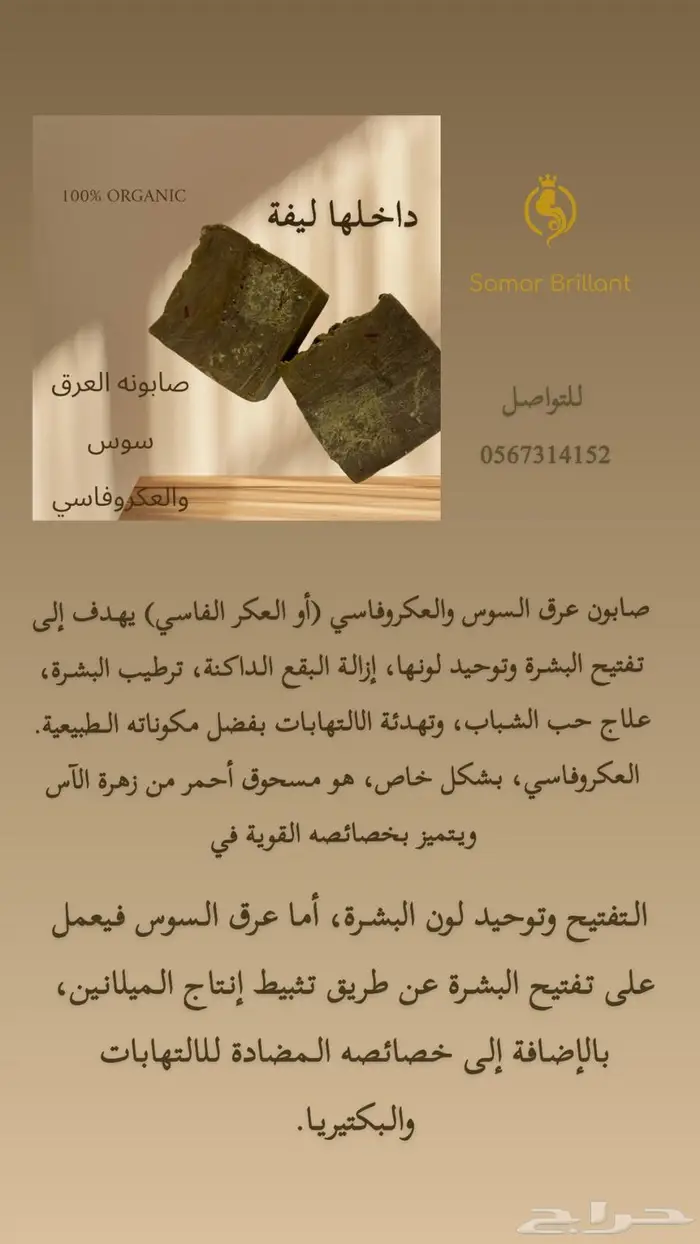 صابونة الجسم بالعرق سوس داخلها ليفه 0