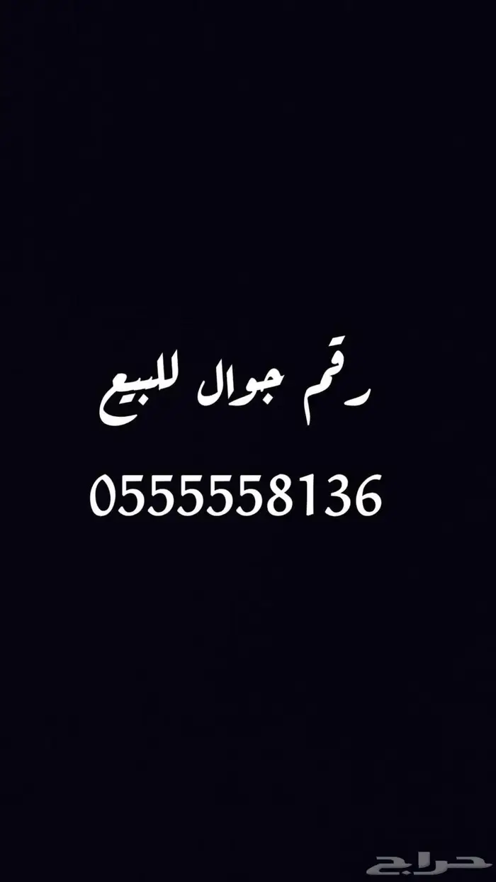 رقم للبيع خمسه خمسات 0