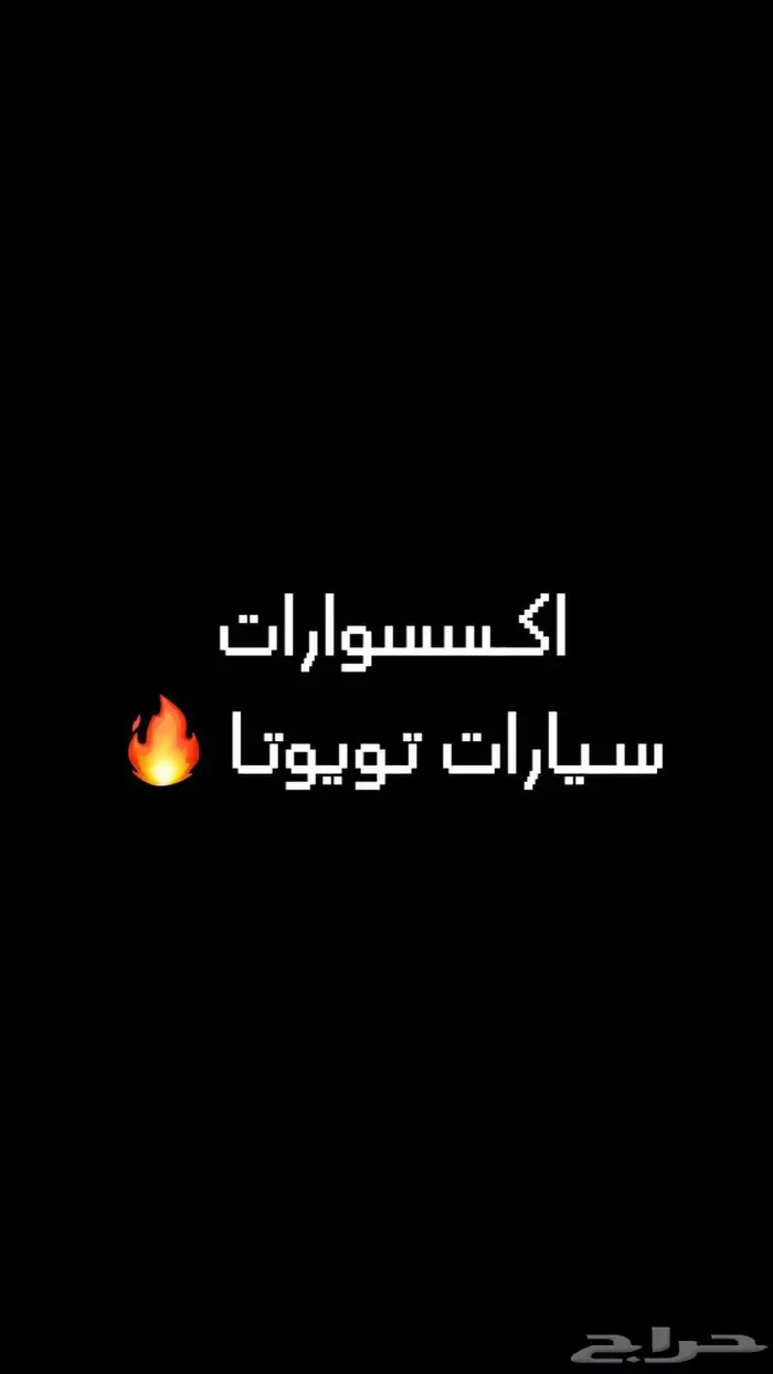 اكسسوارات سيارات تويوتا اصلي وكالة 0