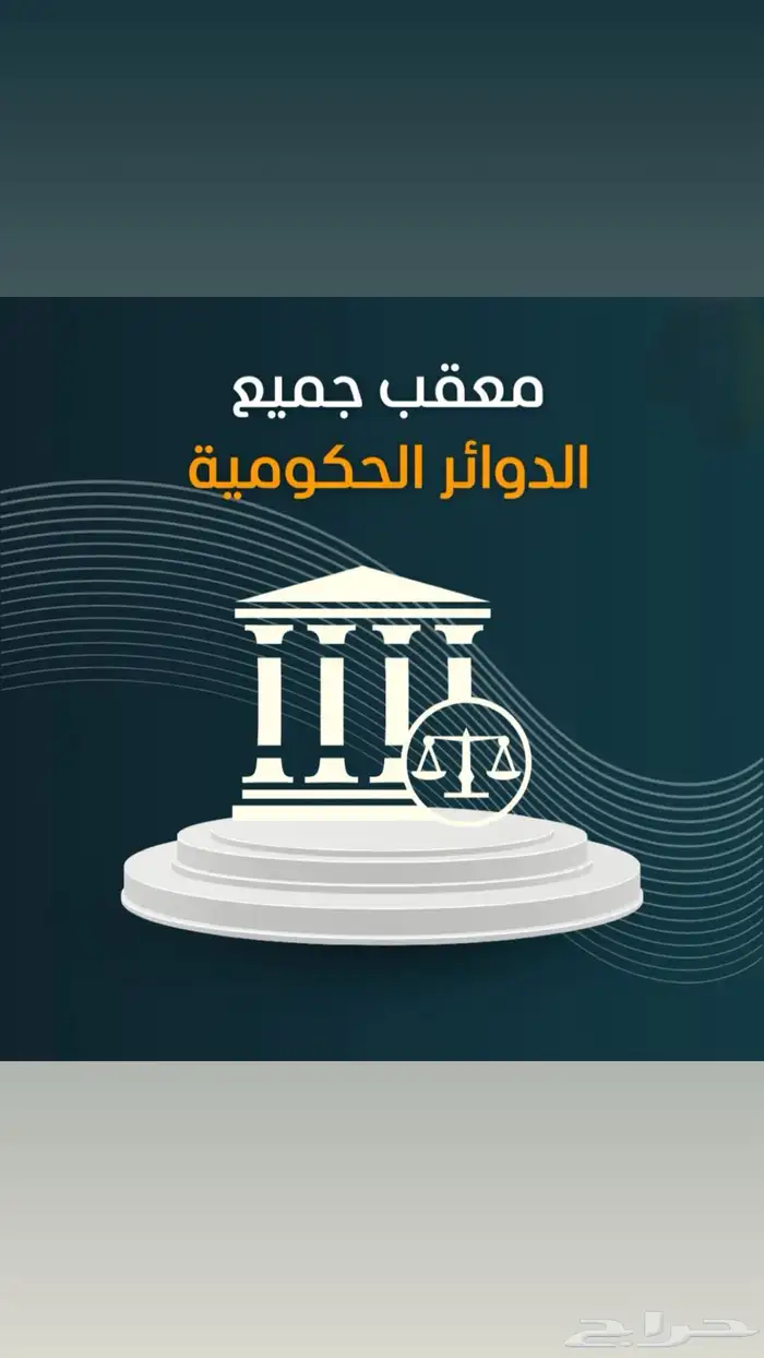 معقب لكافة الدوائر الحكومية 0