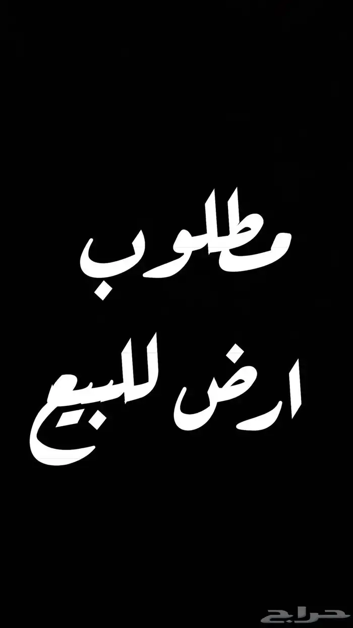 مطلوب ارض تجاري او سكني للبيع 0