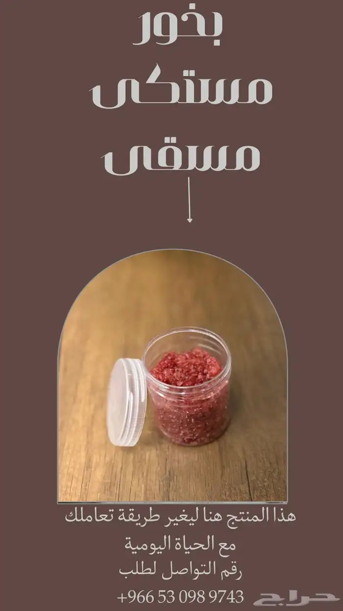 بخور مستكى معطره 7