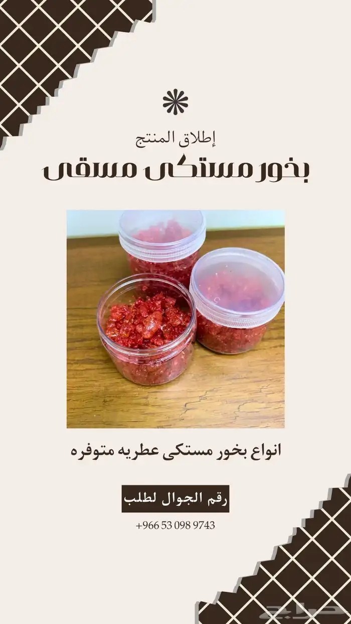 بخور مستكى معطره 5