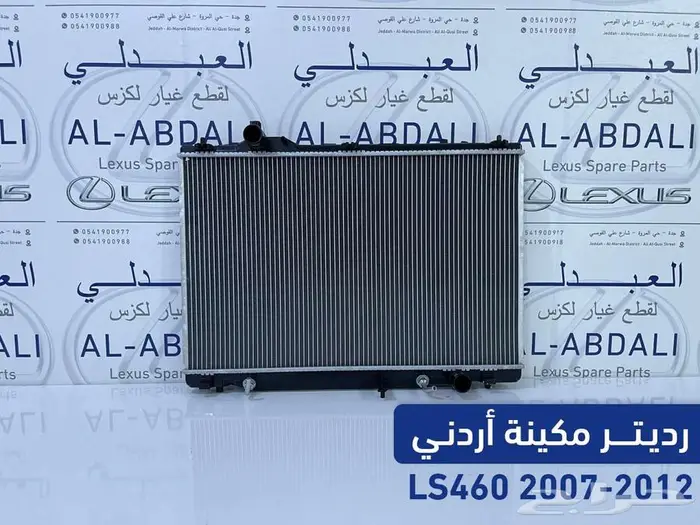 رديتر مكينة لكزس صناعة اردني LEXUS LS460 2007-2017 0