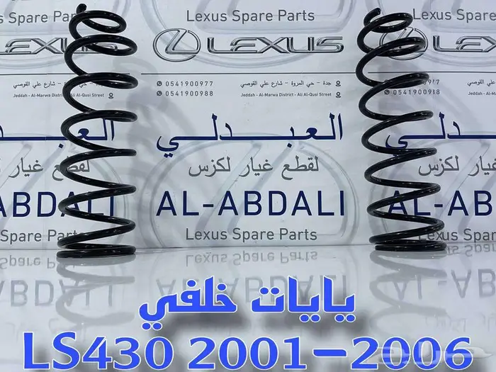 يايات امامي وخلفي تجاري لكزس LEXUS LS430 2001-2006 2