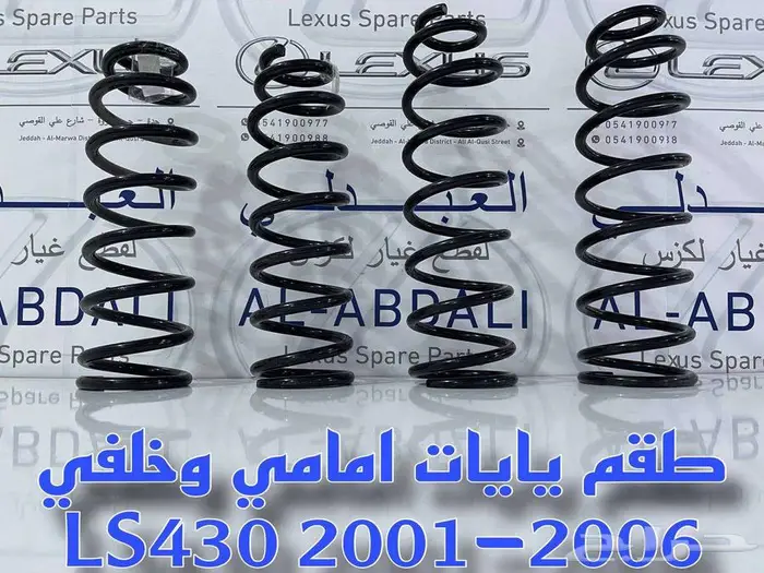 يايات امامي وخلفي تجاري لكزس LEXUS LS430 2001-2006 3