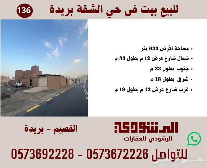 للبيع بيت في حي الشقة بريدة 0