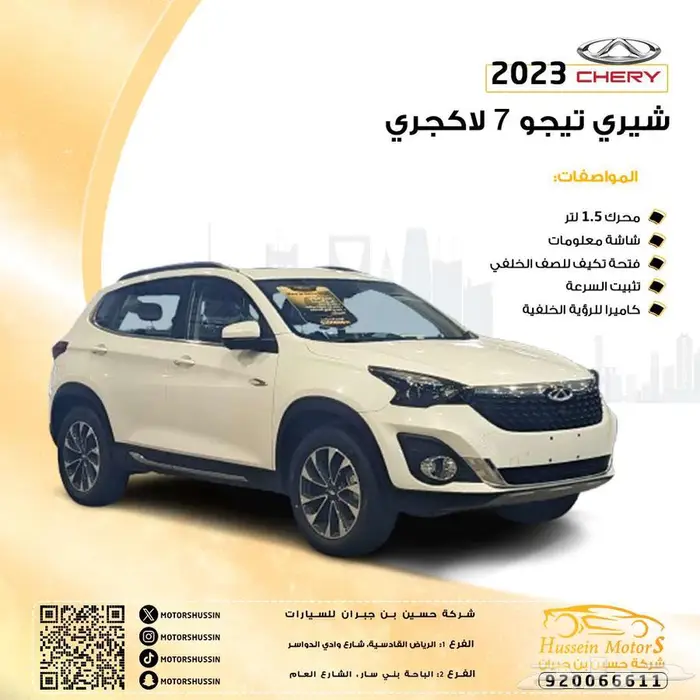 شيري تيجو 7 لاكجري 2023 بسعر 50.000 0