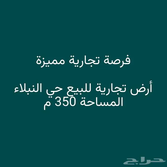 فرصة   أرض تجارية للبيع بحي النبلاء 0