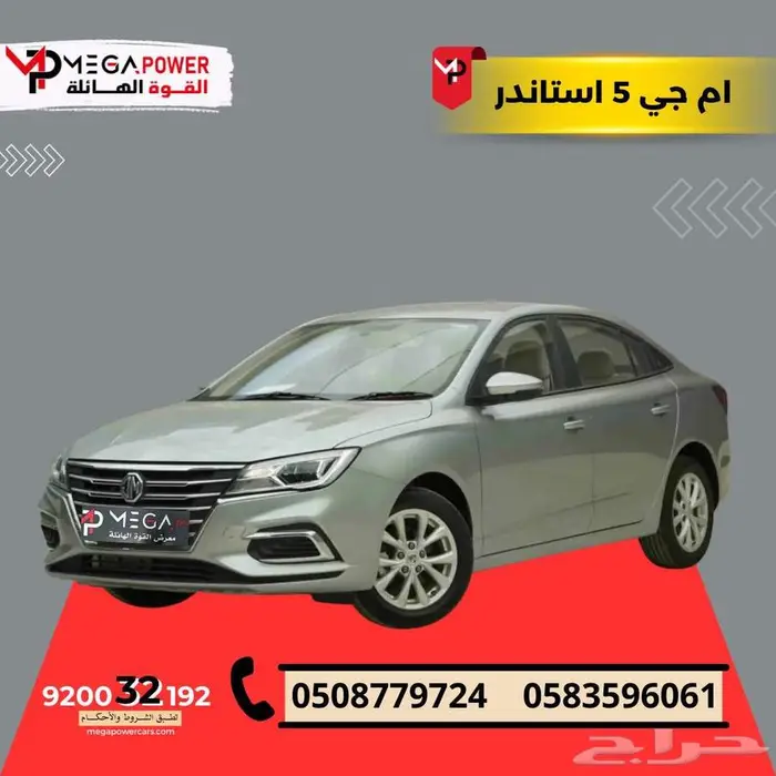 ام جي 5 استاندر 2025 جديد امتلك سيارتك كاش او تقسيط 0