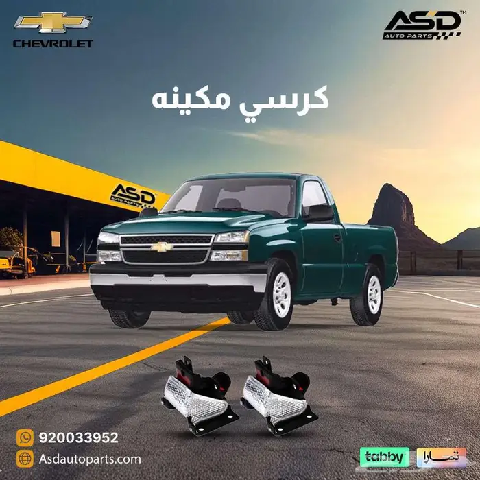 طقم كراسي مكينه سلفرادو 0