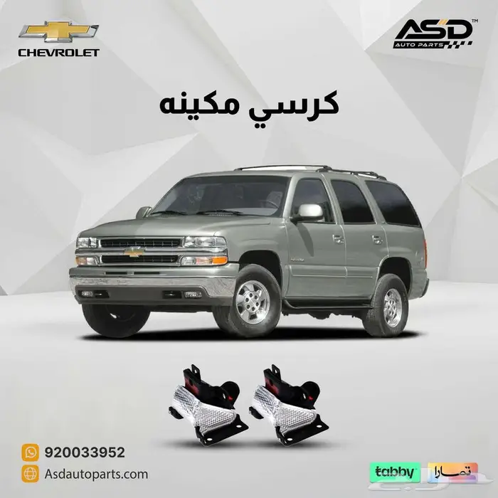 طقم كراسي مكينه تاهو من 2000 إلى 2006 0