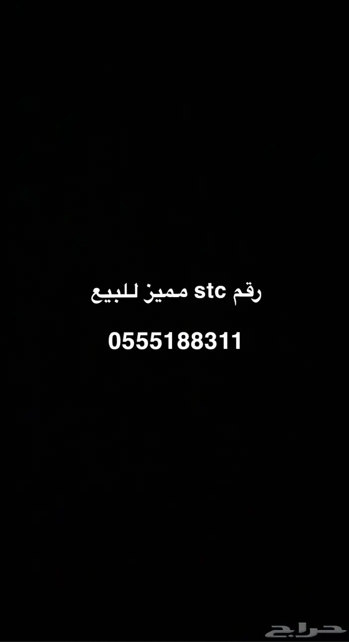 رقم STC مميز للبيع 0