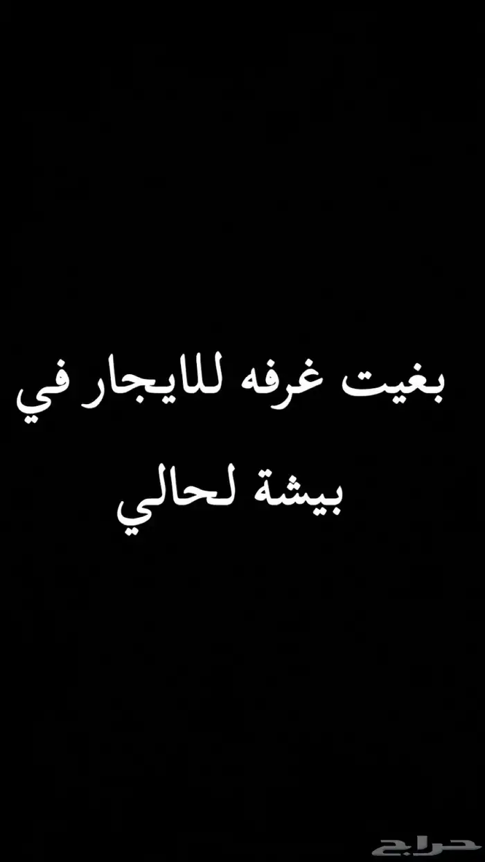 بغيت غرفة حول الجامعه لحالي 0