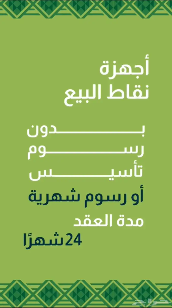 عرض اليوم الوطني على اجهزة نقاط بيع مدى من جيديا 2