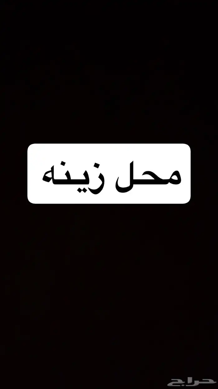 محل زينه 0
