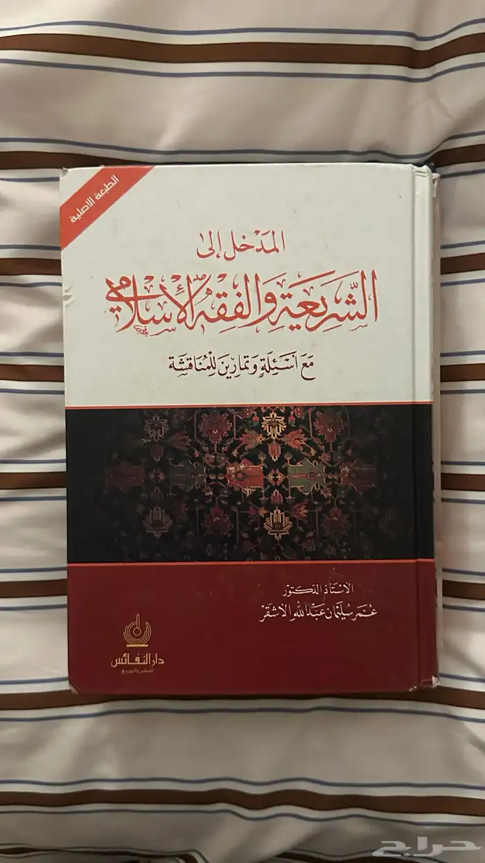المدخل الى الشريعة والفقه الاسلاميه 0