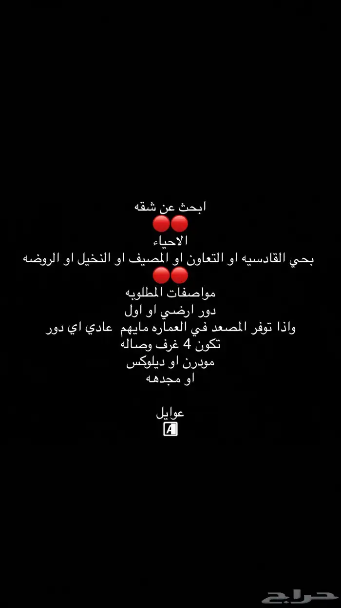 ابحث عن شقه للايجار في الاحياء هاذي اهم شي النضافه 0