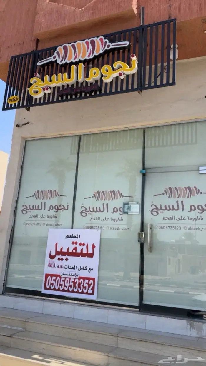 مطعم شاورما فحم للتقبيل بالمعدات 0