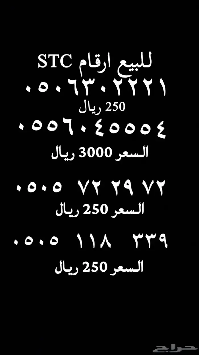 للبيع ارقام STC 0