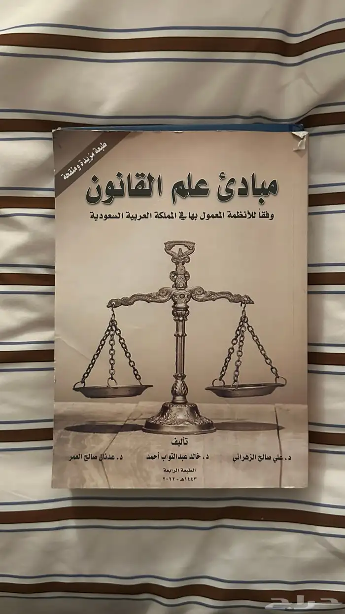 مبادئ علم القانون 0