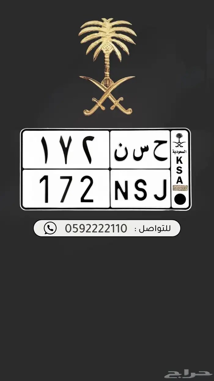 لوحة مميزة ح س ن 172 0
