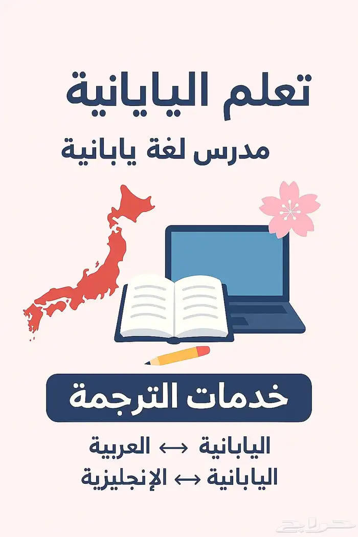 تعلم اليابانية مع مدرس ياباني أصلي   خدمات الترجمة 0