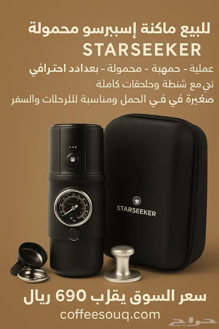 ماكينة إسبرسو محمولة STARSEEKER   للرحلات والسفر 1