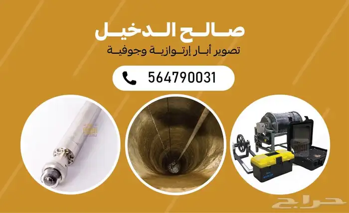 تصوير ابار باحدث الاجهزه 0