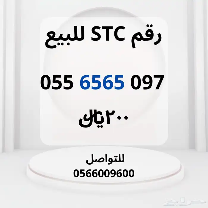 رقم إس تي سي للبيع 0