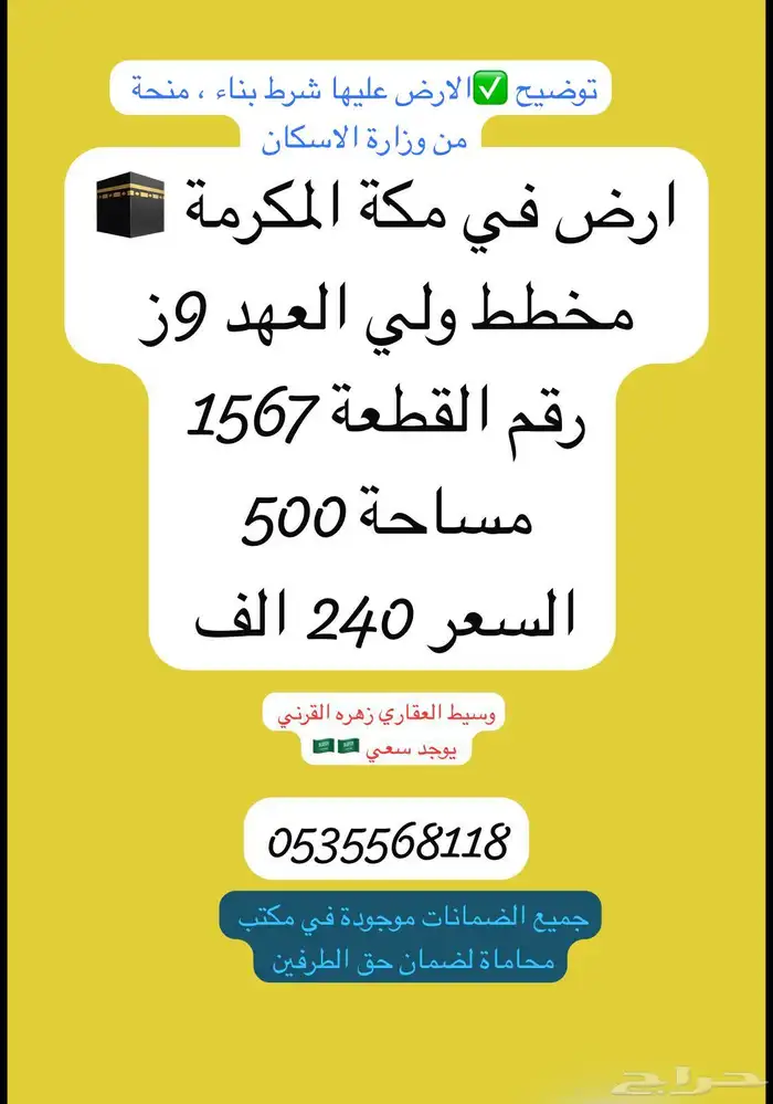 ارض للبيع مكه مخطط ولي العهد السعر240 الف مساحة500 0