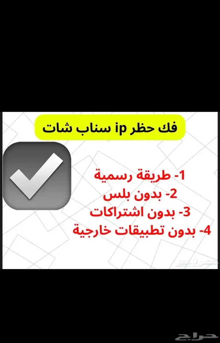 فك حظر سناب شات SS06 - SS07 1