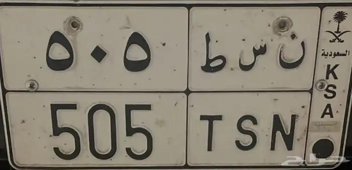 لوحه رمز قحطان 505 للبيع 0