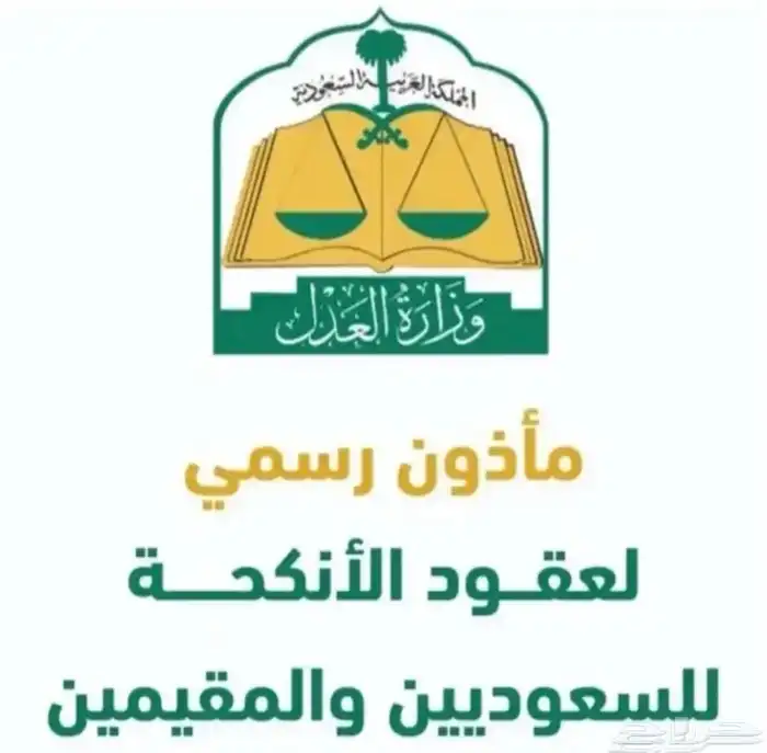 مأذون شرعي لاجراءات عقود الزواج 0