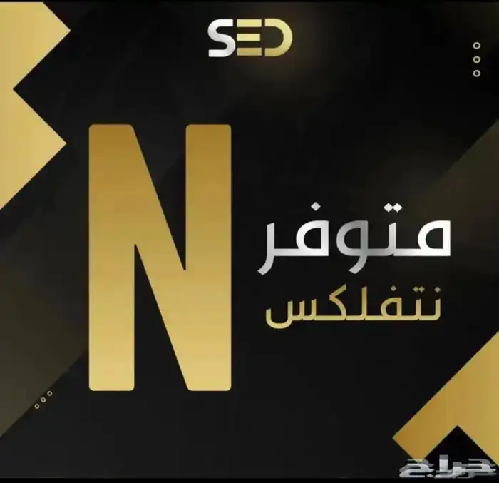 نتفلكس سنه ب 49 0
