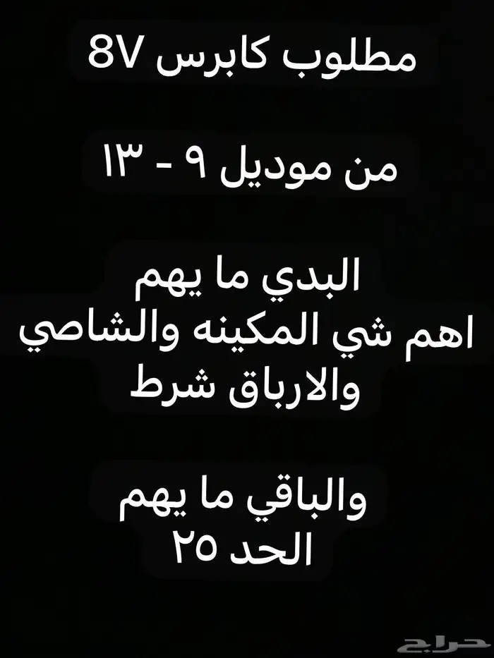 مطلوب كابرس 8V 0
