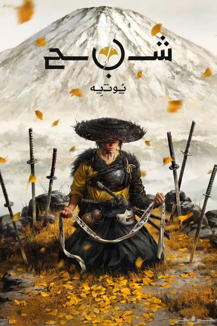 قوست اوف يوتيه (ghost of yotei) سوني ب ارخص سعر 0