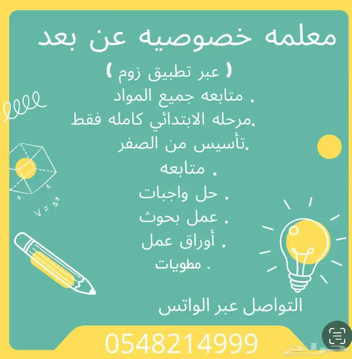معلمة خصوصيه عن بعد عبر برنامج زوم 0