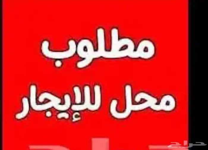 مطلوب محل للايجار ورشه سيارات او بنشر او مغسله او مستودع 0